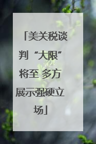 美关税谈判“大限”将至 多方展示强硬立场