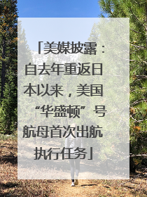 美媒披露：自去年重返日本以来，美国“华盛顿”号航母首次出航执行任务