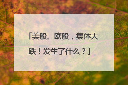 美股、欧股，集体大跌！发生了什么？