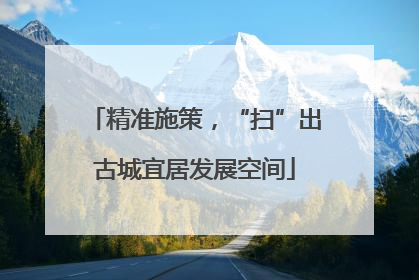 精准施策，“扫”出古城宜居发展空间