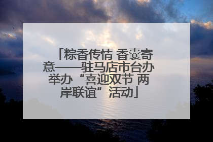 粽香传情 香囊寄意——驻马店市台办举办“喜迎双节 两岸联谊”活动