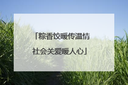 粽香饺暖传温情 社会关爱暖人心