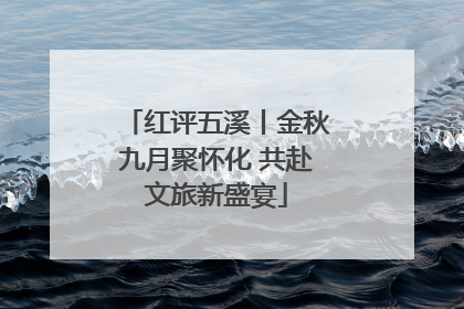 红评五溪丨金秋九月聚怀化 共赴文旅新盛宴