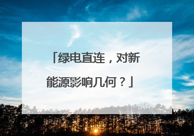 绿电直连，对新能源影响几何？