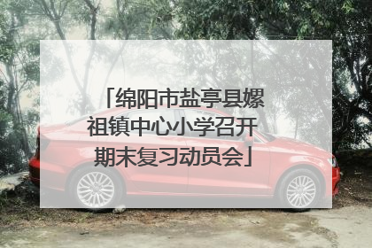 绵阳市盐亭县嫘祖镇中心小学召开期末复习动员会
