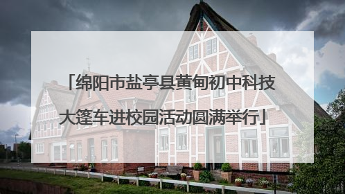 绵阳市盐亭县黄甸初中科技大篷车进校园活动圆满举行