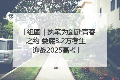 组图｜执笔为剑赴青春之约 娄底3.2万考生迎战2025高考