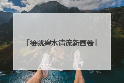 绘就碧水清流新画卷