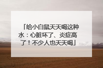 给小白鼠天天喝这种水：心脏坏了、炎症高了！不少人也天天喝