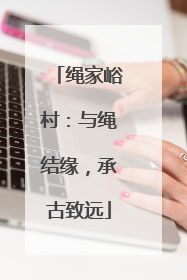 绳家峪村：与绳结缘，承古致远