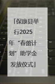 保康县举行2025年“春蕾计划”助学金发放仪式