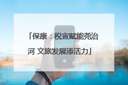 保康：税宣赋能尧治河 文旅发展添活力