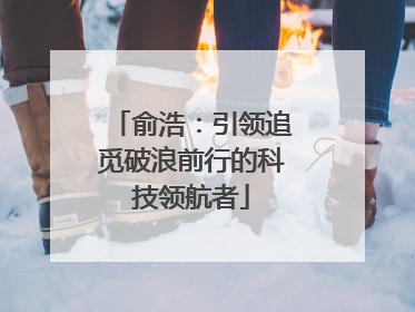 俞浩：引领追觅破浪前行的科技领航者