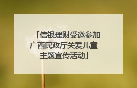 信银理财受邀参加广西民政厅关爱儿童主题宣传活动