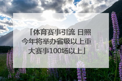 体育赛事引流 日照今年将举办省级以上重大赛事100场以上