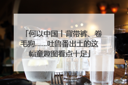 何以中国丨背带裤、卷毛狗……吐鲁番出土的这幅童趣图看点十足