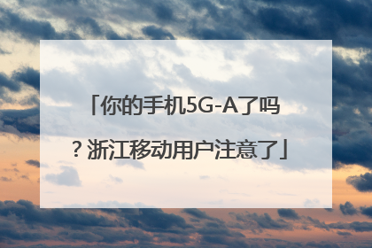 你的手机5G-A了吗？浙江移动用户注意了