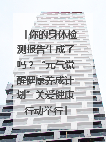 你的身体检测报告生成了吗？“元气觉醒健康养成计划”关爱健康行动举行