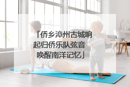 侨乡漳州古城响起归侨乐队弦音 唤醒南洋记忆