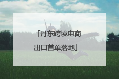 丹东跨境电商出口首单落地