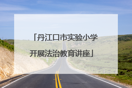 丹江口市实验小学开展法治教育讲座