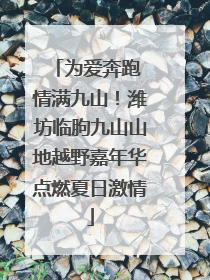 为爱奔跑 情满九山！潍坊临朐九山山地越野嘉年华点燃夏日激情