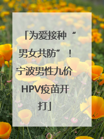 为爱接种“男女共防”！宁波男性九价HPV疫苗开打