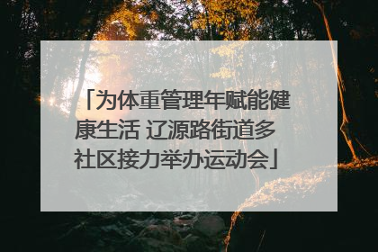 为体重管理年赋能健康生活 辽源路街道多社区接力举办运动会
