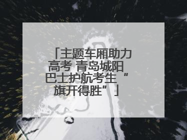 主题车厢助力高考 青岛城阳巴士护航考生“旗开得胜”