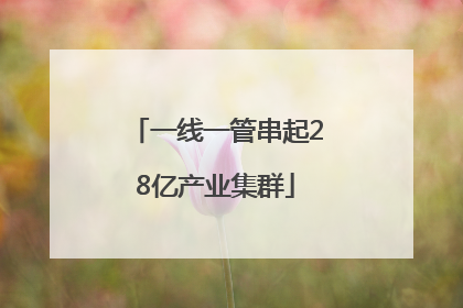 一线一管串起28亿产业集群
