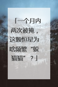 一个月内两次被掩，这颗恒星为啥频繁“躲猫猫”？