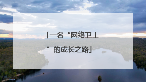 一名“网络卫士”的成长之路