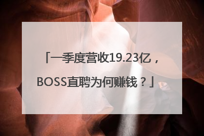 一季度营收19.23亿，BOSS直聘为何赚钱？