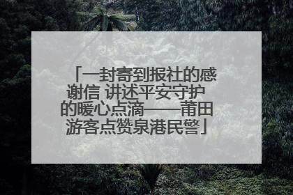 一封寄到报社的感谢信 讲述平安守护的暖心点滴——莆田游客点赞泉港民警