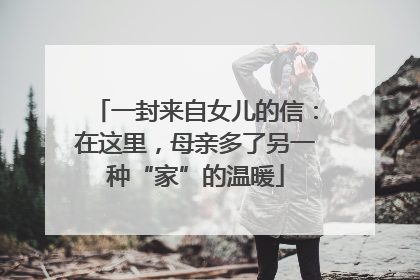 一封来自女儿的信：在这里，母亲多了另一种“家”的温暖