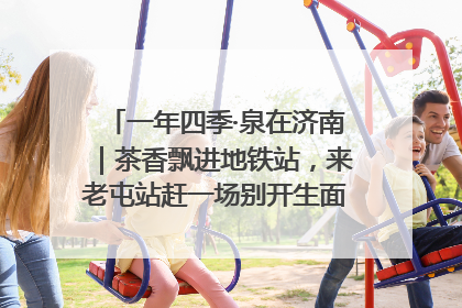 一年四季·泉在济南｜茶香飘进地铁站，来老屯站赶一场别开生面的“茶韵市集”！