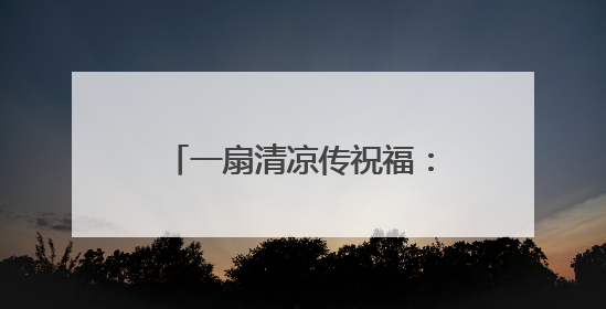一扇清凉传祝福：常幼专师生手书万言寄语赠中考学子