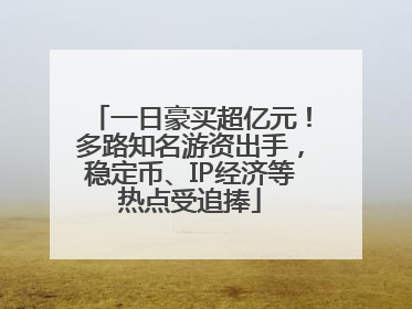 一日豪买超亿元！多路知名游资出手，稳定币、IP经济等热点受追捧