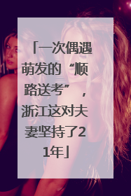 一次偶遇萌发的“顺路送考”，浙江这对夫妻坚持了21年