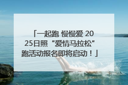 一起跑 慢慢爱 2025日照“爱情马拉松”跑活动报名即将启动！