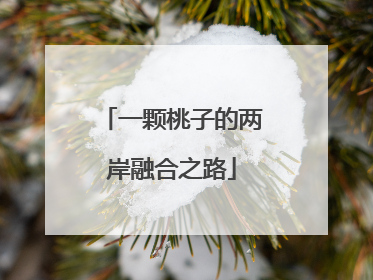 一颗桃子的两岸融合之路