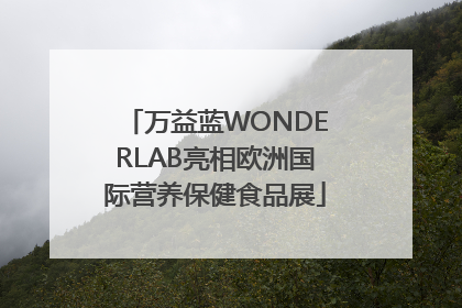 万益蓝WONDERLAB亮相欧洲国际营养保健食品展