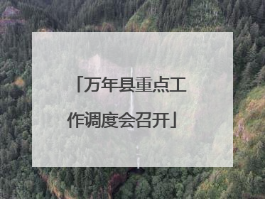 万年县重点工作调度会召开