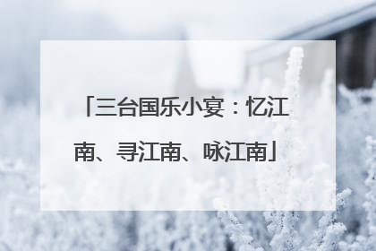 三台国乐小宴：忆江南、寻江南、咏江南