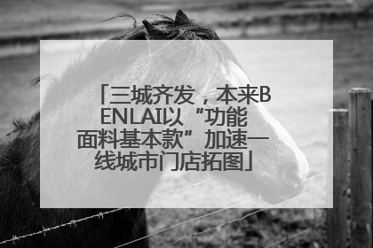 三城齐发，本来BENLAI以“功能面料基本款”加速一线城市门店拓图