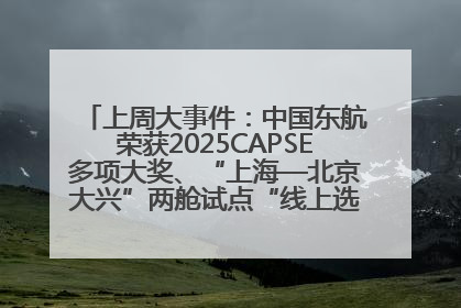 上周大事件：中国东航荣获2025CAPSE多项大奖、“上海—北京大兴”两舱试点“线上选餐”、携手菜鸟推进航空维修数字化转型