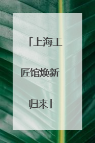 上海工匠馆焕新归来