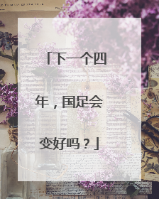 下一个四年，国足会变好吗？