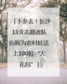 下乡去！长沙13支志愿者队伍将为农村娃送上100份“大礼包”