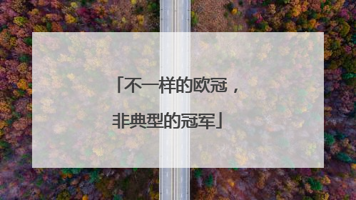 不一样的欧冠，非典型的冠军